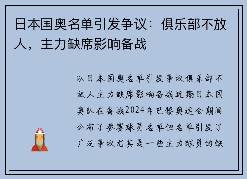 日本国奥名单引发争议：俱乐部不放人，主力缺席影响备战
