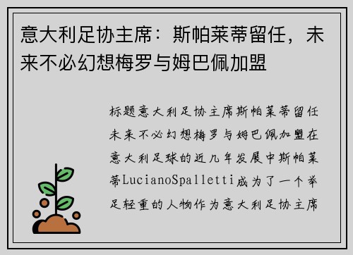 意大利足协主席：斯帕莱蒂留任，未来不必幻想梅罗与姆巴佩加盟