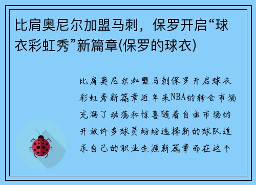 比肩奥尼尔加盟马刺，保罗开启“球衣彩虹秀”新篇章(保罗的球衣)