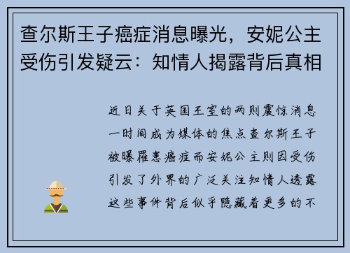 查尔斯王子癌症消息曝光，安妮公主受伤引发疑云：知情人揭露背后真相