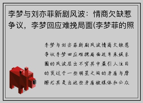 李梦与刘亦菲新剧风波：情商欠缺惹争议，李梦回应难挽局面(李梦菲的照片)