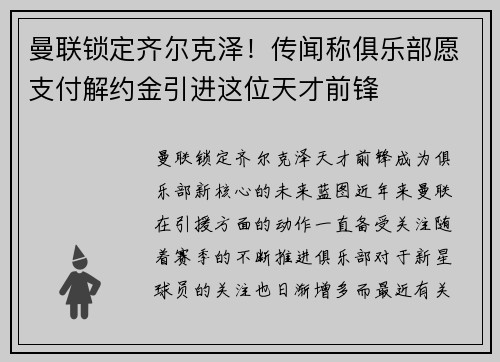 曼联锁定齐尔克泽！传闻称俱乐部愿支付解约金引进这位天才前锋