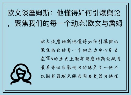 欧文谈詹姆斯：他懂得如何引爆舆论，聚焦我们的每一个动态(欧文与詹姆斯矛盾)
