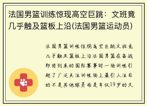 法国男篮训练惊现高空巨跳：文班竟几乎触及篮板上沿(法国男篮运动员)