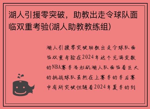 湖人引援零突破，助教出走令球队面临双重考验(湖人助教教练组)