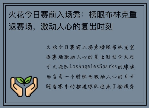 火花今日赛前入场秀：榜眼布林克重返赛场，激动人心的复出时刻