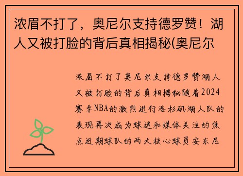 浓眉不打了，奥尼尔支持德罗赞！湖人又被打脸的背后真相揭秘(奥尼尔 湖人)
