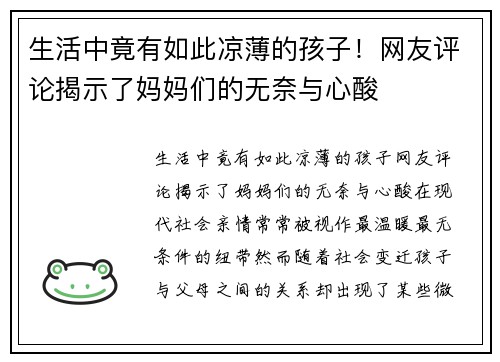 生活中竟有如此凉薄的孩子！网友评论揭示了妈妈们的无奈与心酸