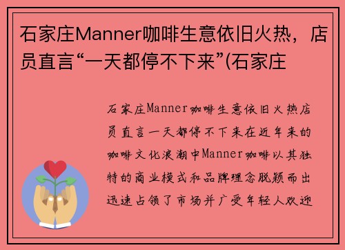 石家庄Manner咖啡生意依旧火热，店员直言“一天都停不下来”(石家庄 咖啡)