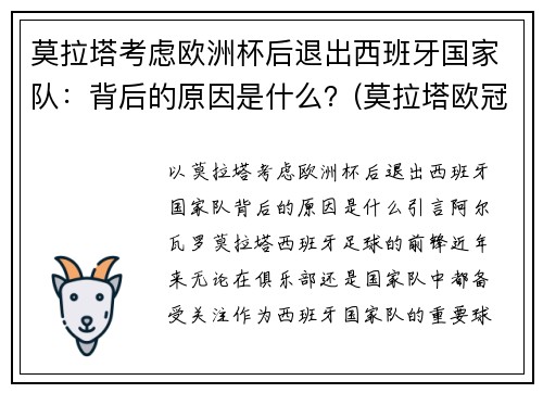 莫拉塔考虑欧洲杯后退出西班牙国家队：背后的原因是什么？(莫拉塔欧冠进球)