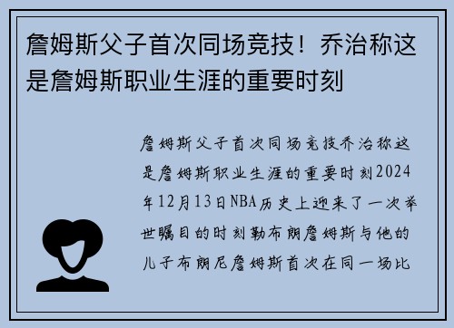 詹姆斯父子首次同场竞技！乔治称这是詹姆斯职业生涯的重要时刻