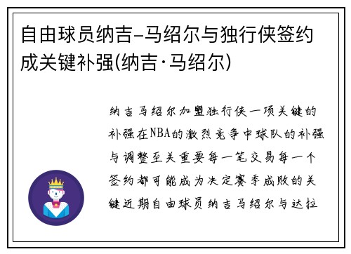 自由球员纳吉-马绍尔与独行侠签约 成关键补强(纳吉·马绍尔)