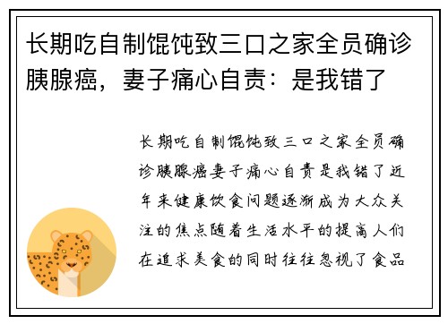 长期吃自制馄饨致三口之家全员确诊胰腺癌，妻子痛心自责：是我错了