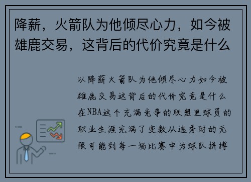 降薪，火箭队为他倾尽心力，如今被雄鹿交易，这背后的代价究竟是什么？
