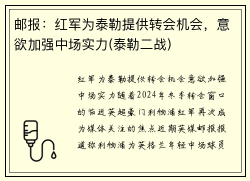 邮报：红军为泰勒提供转会机会，意欲加强中场实力(泰勒二战)