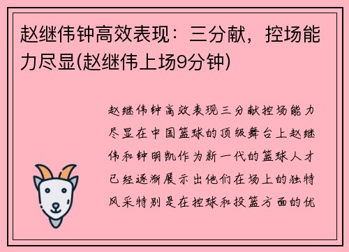 赵继伟钟高效表现：三分献，控场能力尽显(赵继伟上场9分钟)