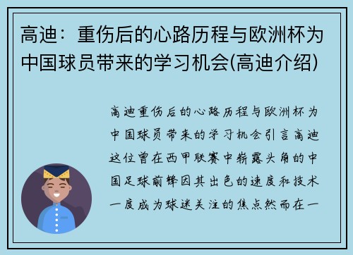 高迪：重伤后的心路历程与欧洲杯为中国球员带来的学习机会(高迪介绍)