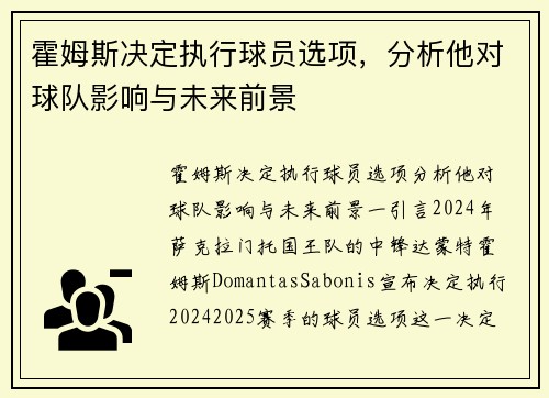 霍姆斯决定执行球员选项，分析他对球队影响与未来前景