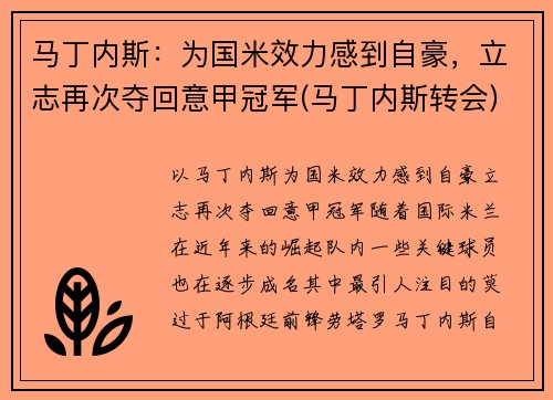 马丁内斯：为国米效力感到自豪，立志再次夺回意甲冠军(马丁内斯转会)