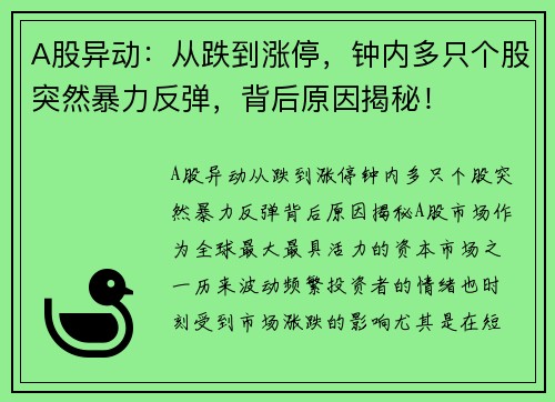 A股异动：从跌到涨停，钟内多只个股突然暴力反弹，背后原因揭秘！