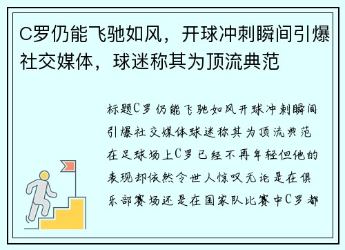 C罗仍能飞驰如风，开球冲刺瞬间引爆社交媒体，球迷称其为顶流典范