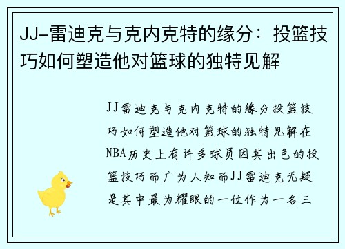 JJ-雷迪克与克内克特的缘分：投篮技巧如何塑造他对篮球的独特见解