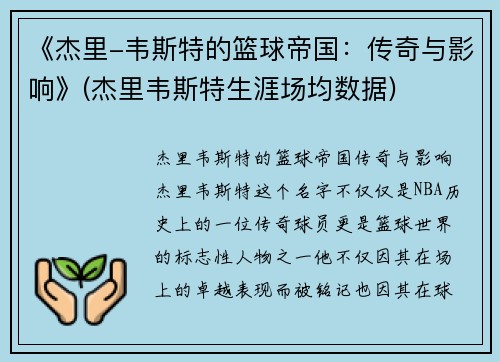 《杰里-韦斯特的篮球帝国：传奇与影响》(杰里韦斯特生涯场均数据)