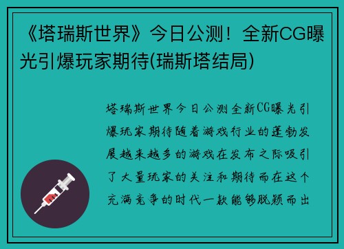 《塔瑞斯世界》今日公测！全新CG曝光引爆玩家期待(瑞斯塔结局)