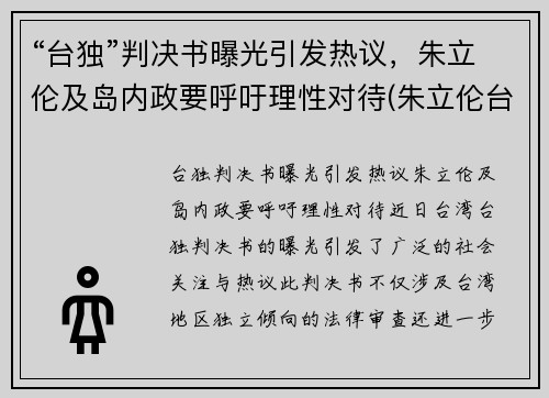 “台独”判决书曝光引发热议，朱立伦及岛内政要呼吁理性对待(朱立伦台湾大选)