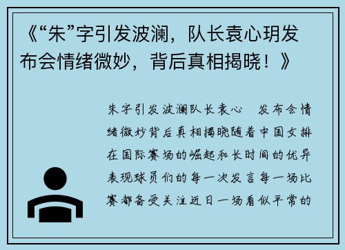 《“朱”字引发波澜，队长袁心玥发布会情绪微妙，背后真相揭晓！》