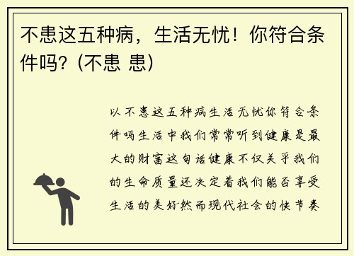 不患这五种病，生活无忧！你符合条件吗？(不患 患)