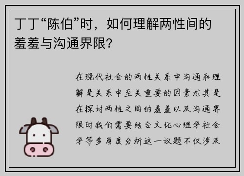 丁丁“陈伯”时，如何理解两性间的羞羞与沟通界限？