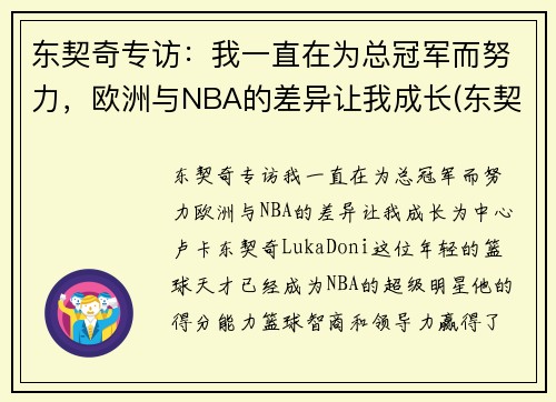 东契奇专访：我一直在为总冠军而努力，欧洲与NBA的差异让我成长(东契奇几几年欧锦赛冠军)