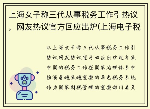 上海女子称三代从事税务工作引热议，网友热议官方回应出炉(上海电子税务局三代手续申请)