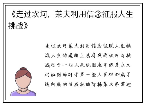 《走过坎坷，莱夫利用信念征服人生挑战》
