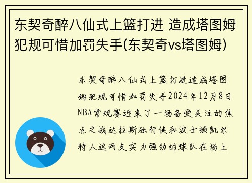 东契奇醉八仙式上篮打进 造成塔图姆犯规可惜加罚失手(东契奇vs塔图姆)