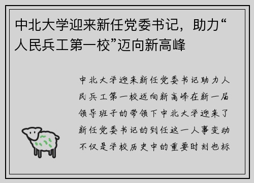 中北大学迎来新任党委书记，助力“人民兵工第一校”迈向新高峰