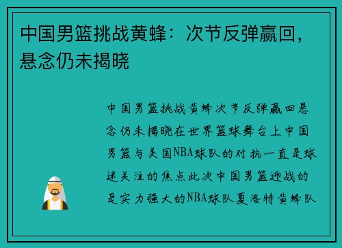 中国男篮挑战黄蜂：次节反弹赢回，悬念仍未揭晓