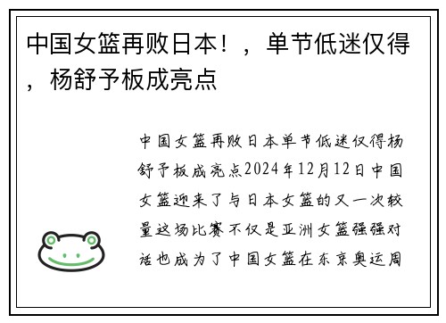 中国女篮再败日本！，单节低迷仅得，杨舒予板成亮点
