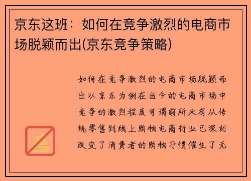 京东这班：如何在竞争激烈的电商市场脱颖而出(京东竞争策略)