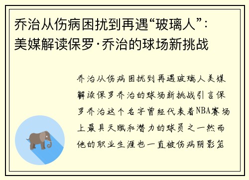 乔治从伤病困扰到再遇“玻璃人”：美媒解读保罗·乔治的球场新挑战