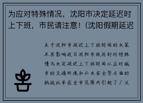为应对特殊情况，沈阳市决定延迟时上下班，市民请注意！(沈阳假期延迟通知)