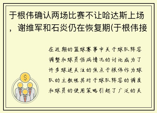 于根伟确认两场比赛不让哈达斯上场，谢维军和石炎仍在恢复期(于根伟接受采访)