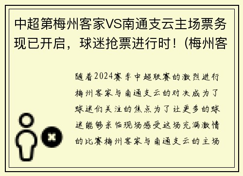 中超第梅州客家VS南通支云主场票务现已开启，球迷抢票进行时！(梅州客家vs苏州东吴直播)