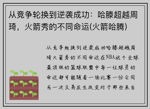 从竞争轮换到逆袭成功：哈滕超越周琦，火箭秀的不同命运(火箭哈腾)