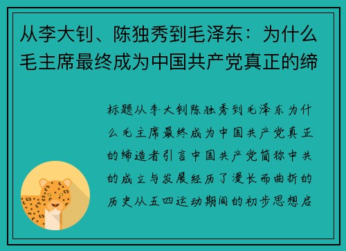 从李大钊、陈独秀到毛泽东：为什么毛主席最终成为中国共产党真正的缔造者
