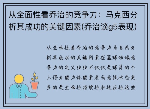 从全面性看乔治的竞争力：马克西分析其成功的关键因素(乔治谈g5表现)