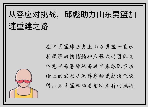 从容应对挑战，邱彪助力山东男篮加速重建之路