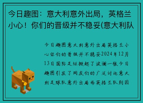 今日趣图：意大利意外出局，英格兰小心！你们的晋级并不稳妥(意大利队 英格兰队)