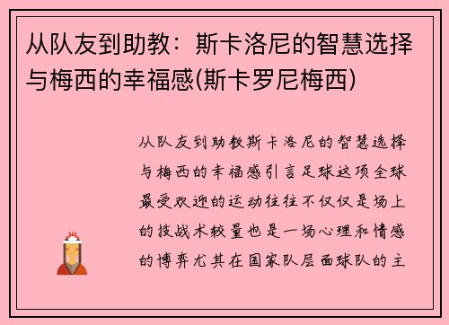 从队友到助教：斯卡洛尼的智慧选择与梅西的幸福感(斯卡罗尼梅西)